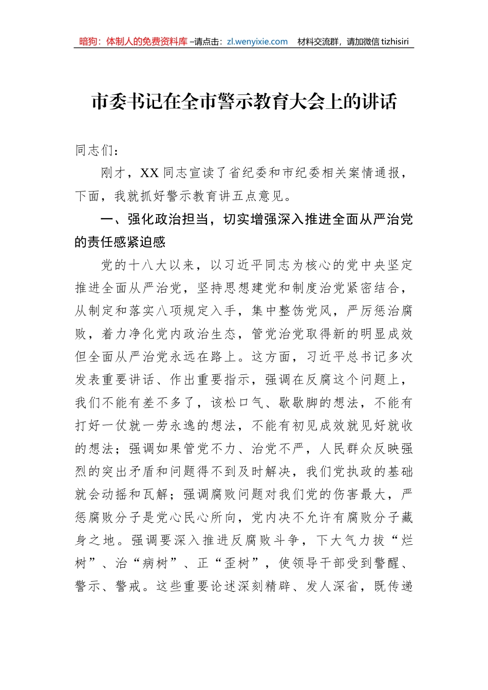 市委书记在全市警示教育大会上的讲话_第1页