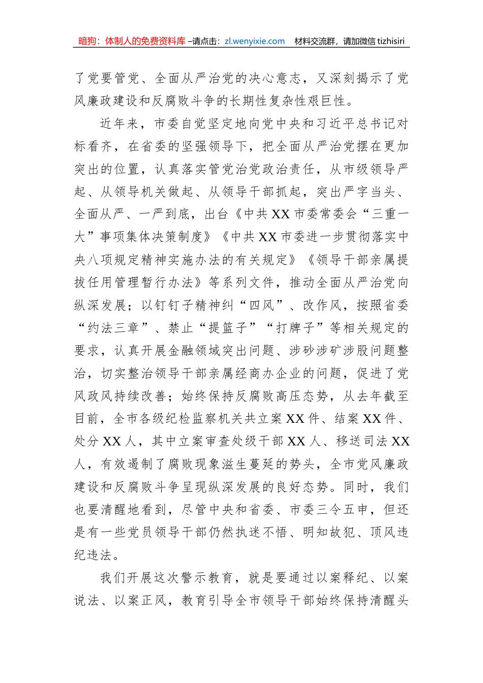 市委书记在全市警示教育大会上的讲话_第2页