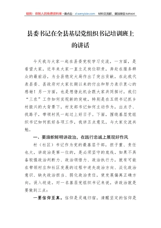 县委书记在全县基层党组织书记培训班上的讲话