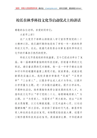 校长在秋季科技文化节启动仪式上的讲话