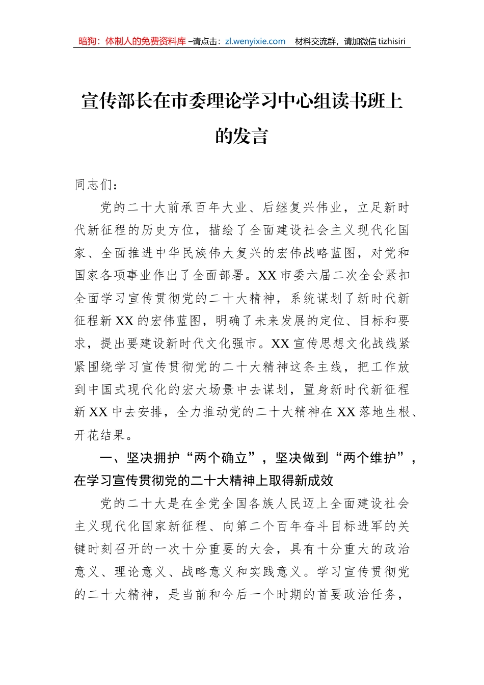 宣传部长在市委理论学习中心组读书班上的发言_第1页