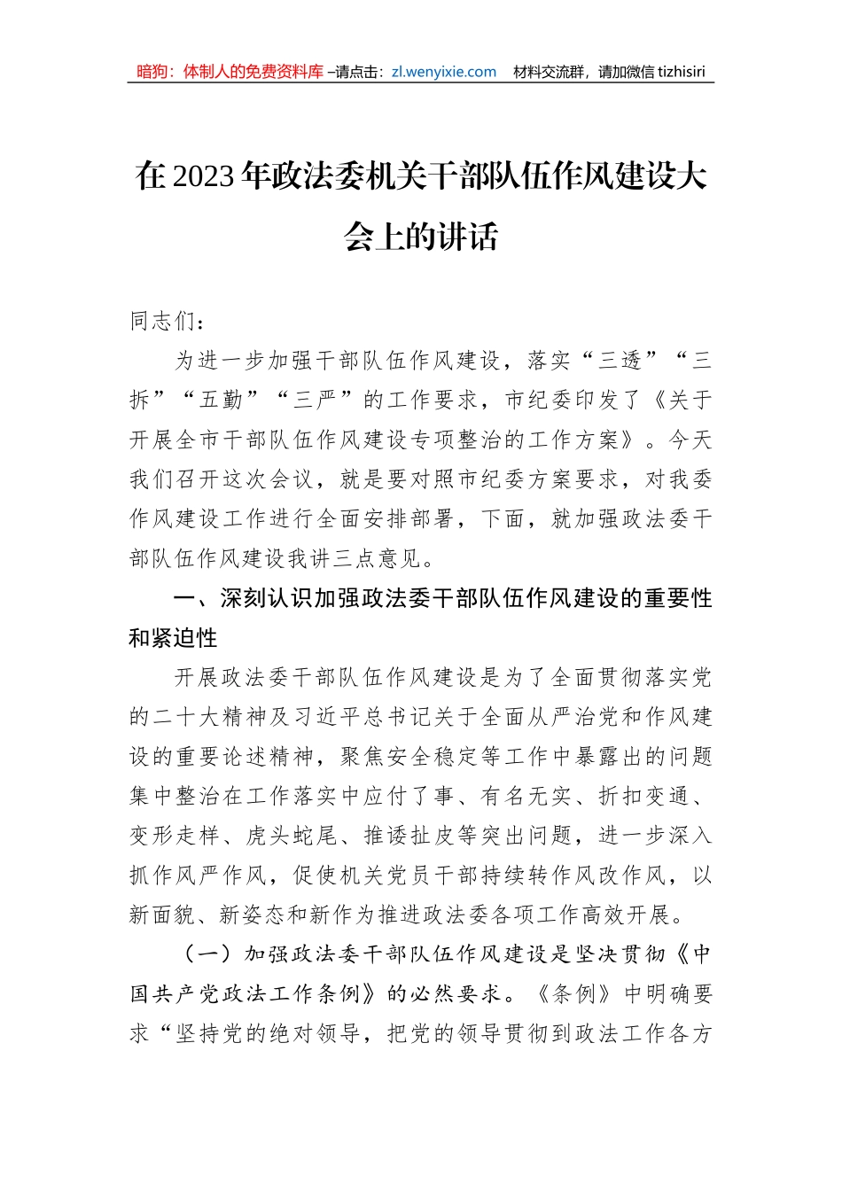 在2023年政法委机关干部队伍作风建设大会上的讲话_第1页