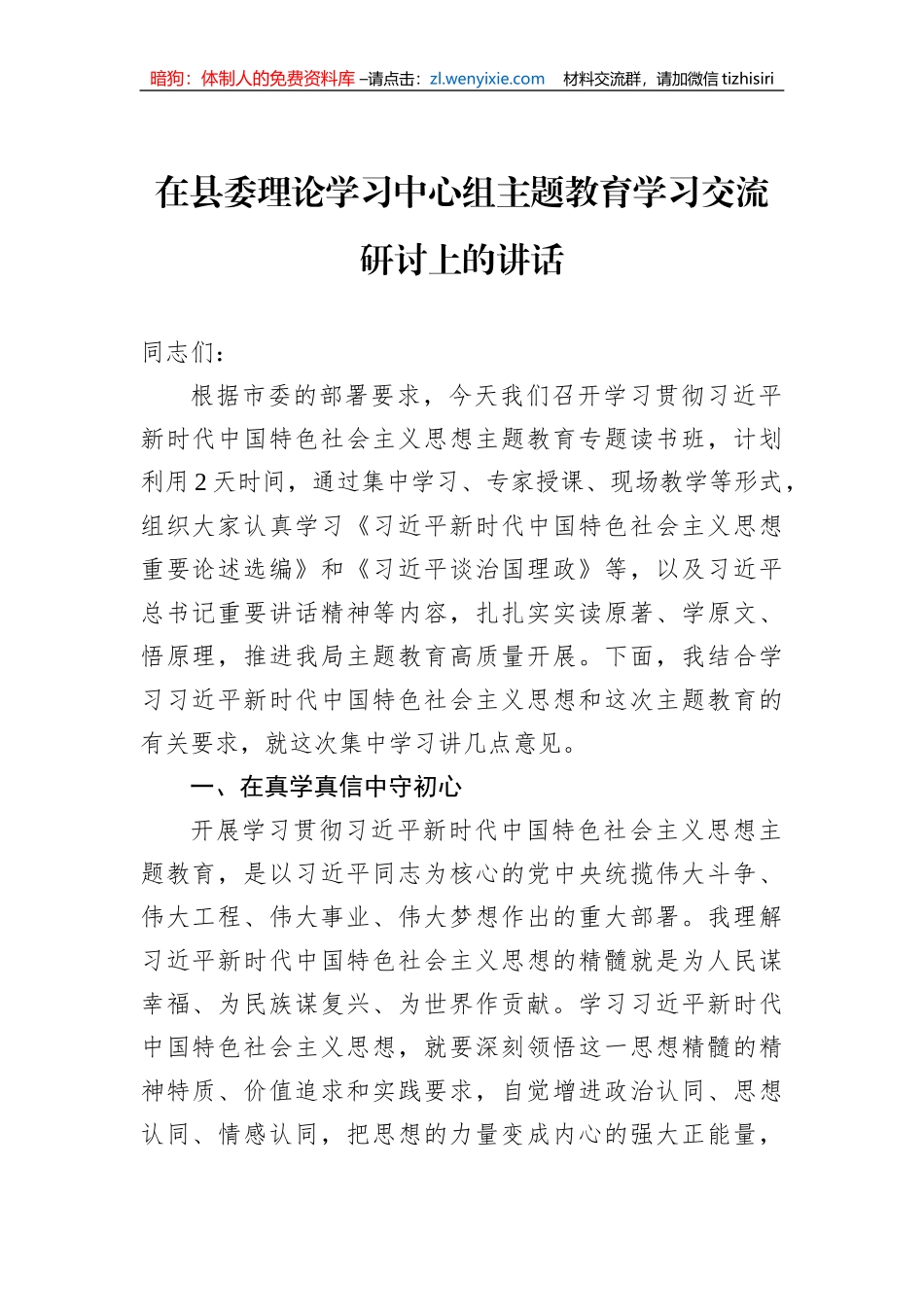 在县委理论学习中心组主题教育学习交流研讨上的讲话_第1页
