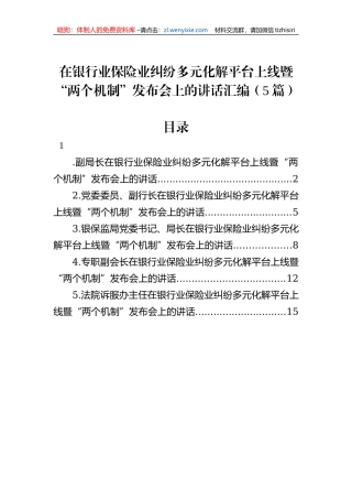 在银行业保险业纠纷多元化解平台上线暨“两个机制”发布会上的讲话汇编（5篇）