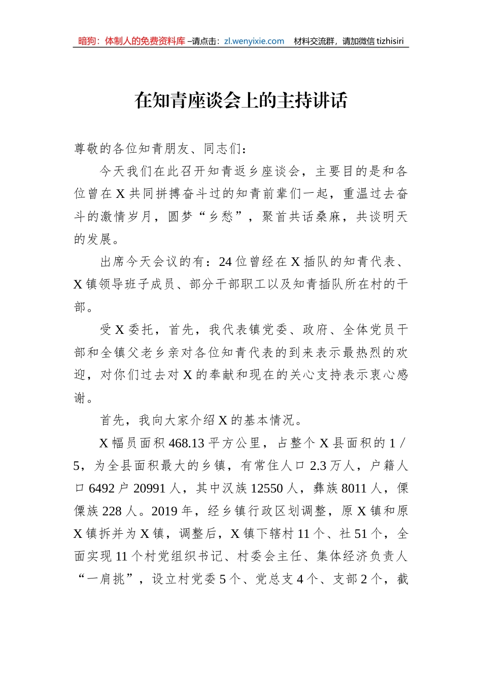 在知青座谈会上的主持讲话_第1页