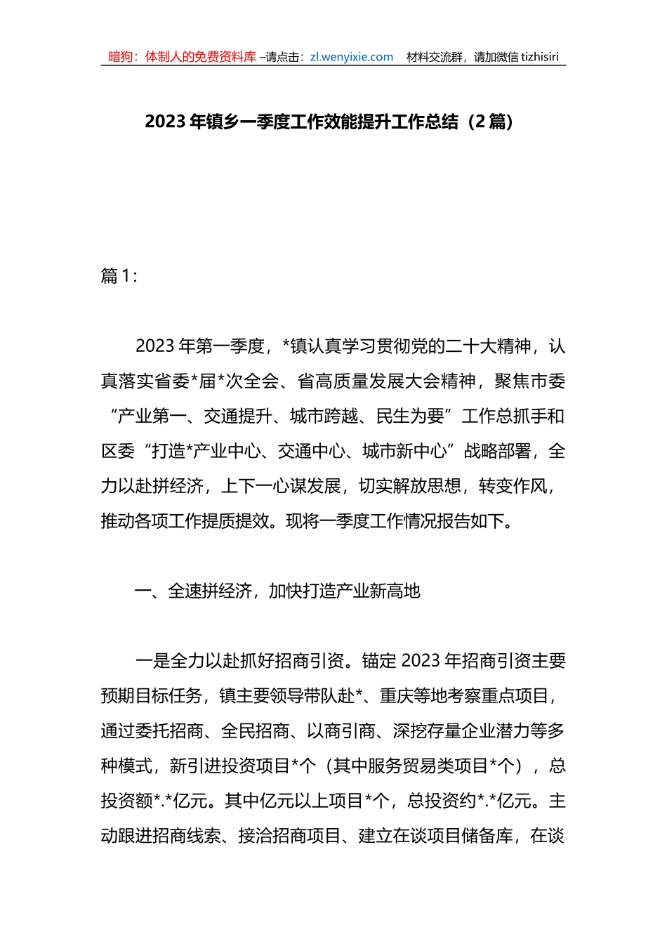 （2篇）2023年镇乡一季度工作效能提升行动工作总结_第1页