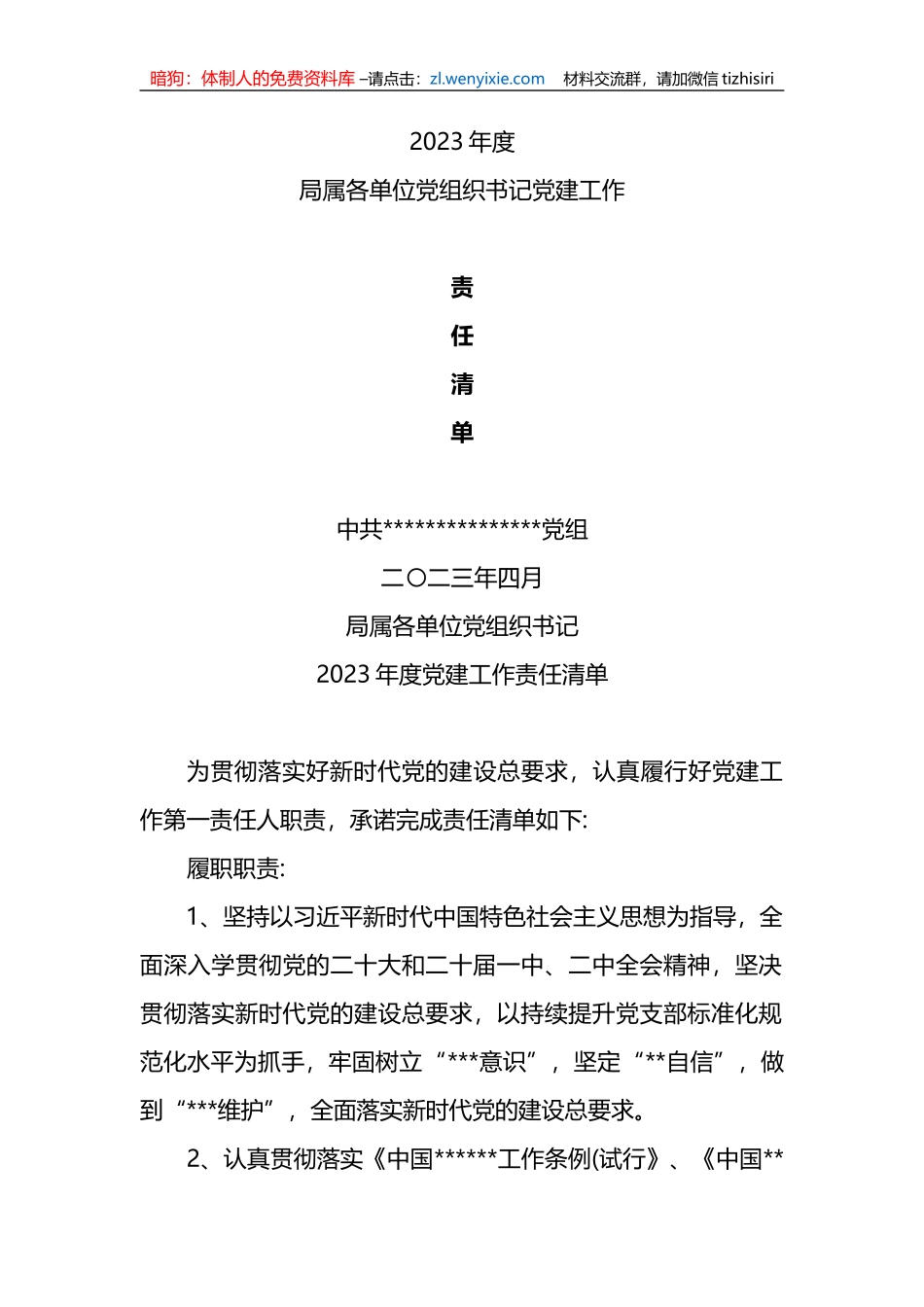 2023党建工作责任清单（交通局）_第1页