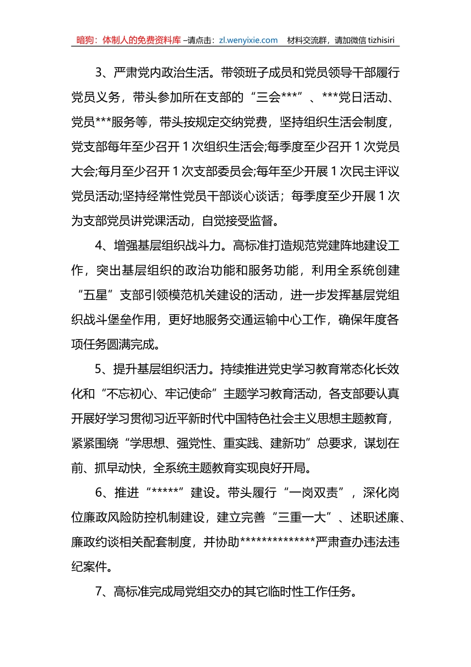 2023党建工作责任清单（交通局）_第3页