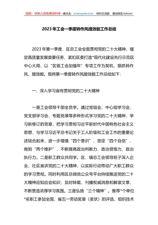 2023年工会一季度转作风提效能工作总结