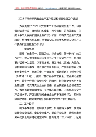 2023年商务系统安全生产工作要点和督查检查工作计划