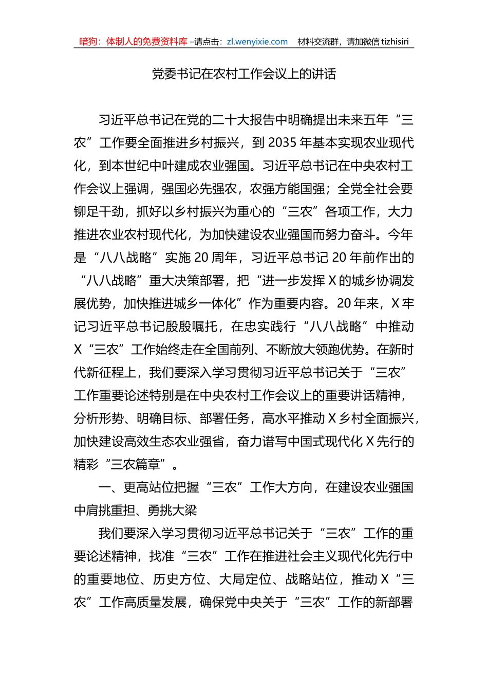 党委书记在农村工作会议上的讲话_第1页