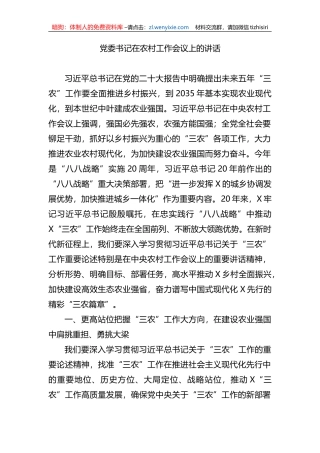 党委书记在农村工作会议上的讲话