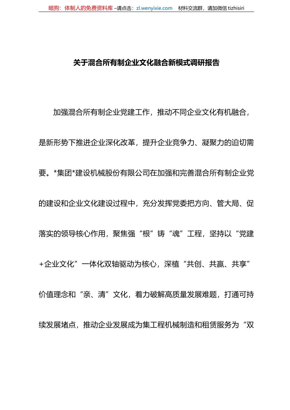 关于混合所有制企业文化融合新模式调研报告（集团公司）_第1页
