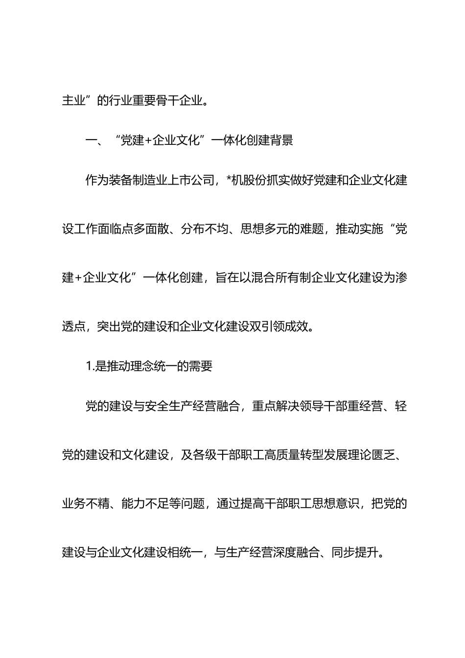 关于混合所有制企业文化融合新模式调研报告（集团公司）_第2页
