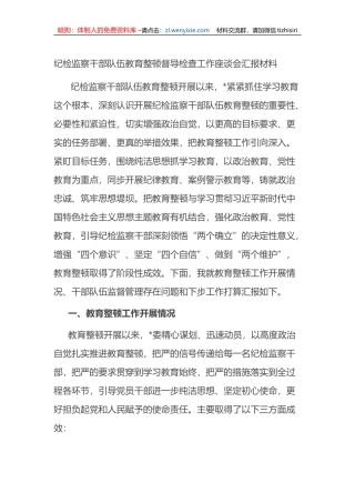 纪检监察干部队伍教育整顿督导检查工作座谈会汇报材料