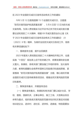 区2023年全国防灾减灾日宣传活动有关工作的通知
