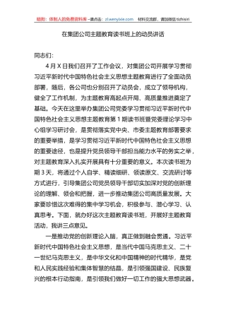在集团公司主题教育读书班上的动员讲话