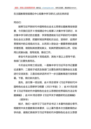 在主题教育党组理论中心组集中学习研讨上的主持讲话