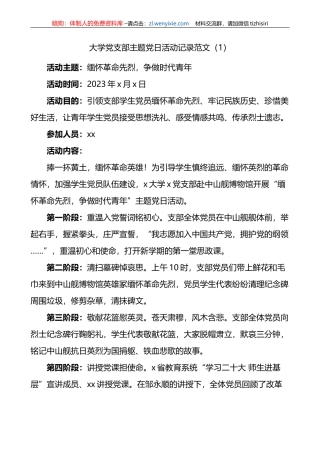 支部主题党日活动记录4篇