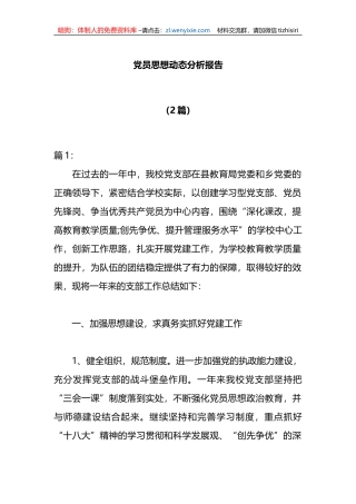 （2篇）党员思想动态分析报告