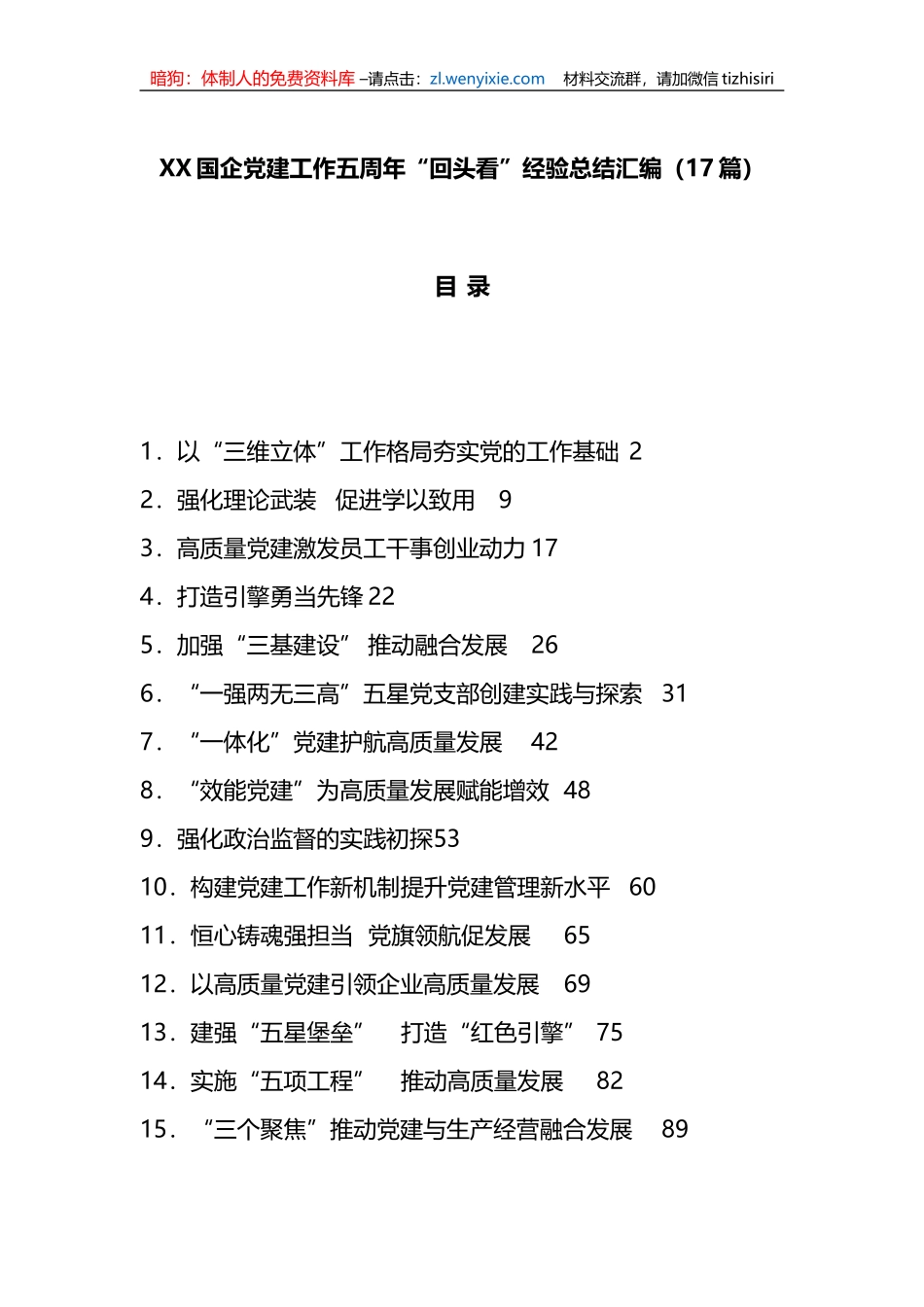 （17篇）XX国企党建工作五周年“回头看”经验总结汇编_第1页