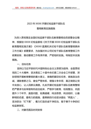 2023年XXXX开展纪检监察干部队伍整顿教育实施措施