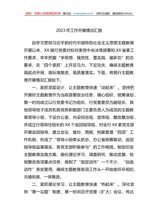 2023年银行学习主题教育开展情况汇报