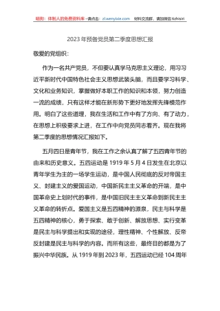 2023年预备党员第二季度思想汇报