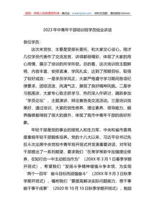 2023年中青年干部培训班学员结业讲话