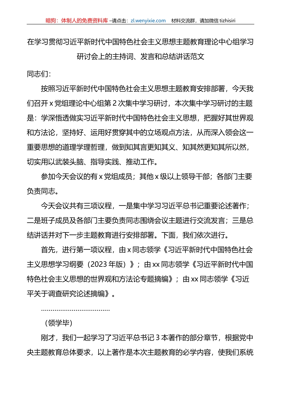 2023年主题教育理论中心组学习研讨会主持词发言和讲话_第1页