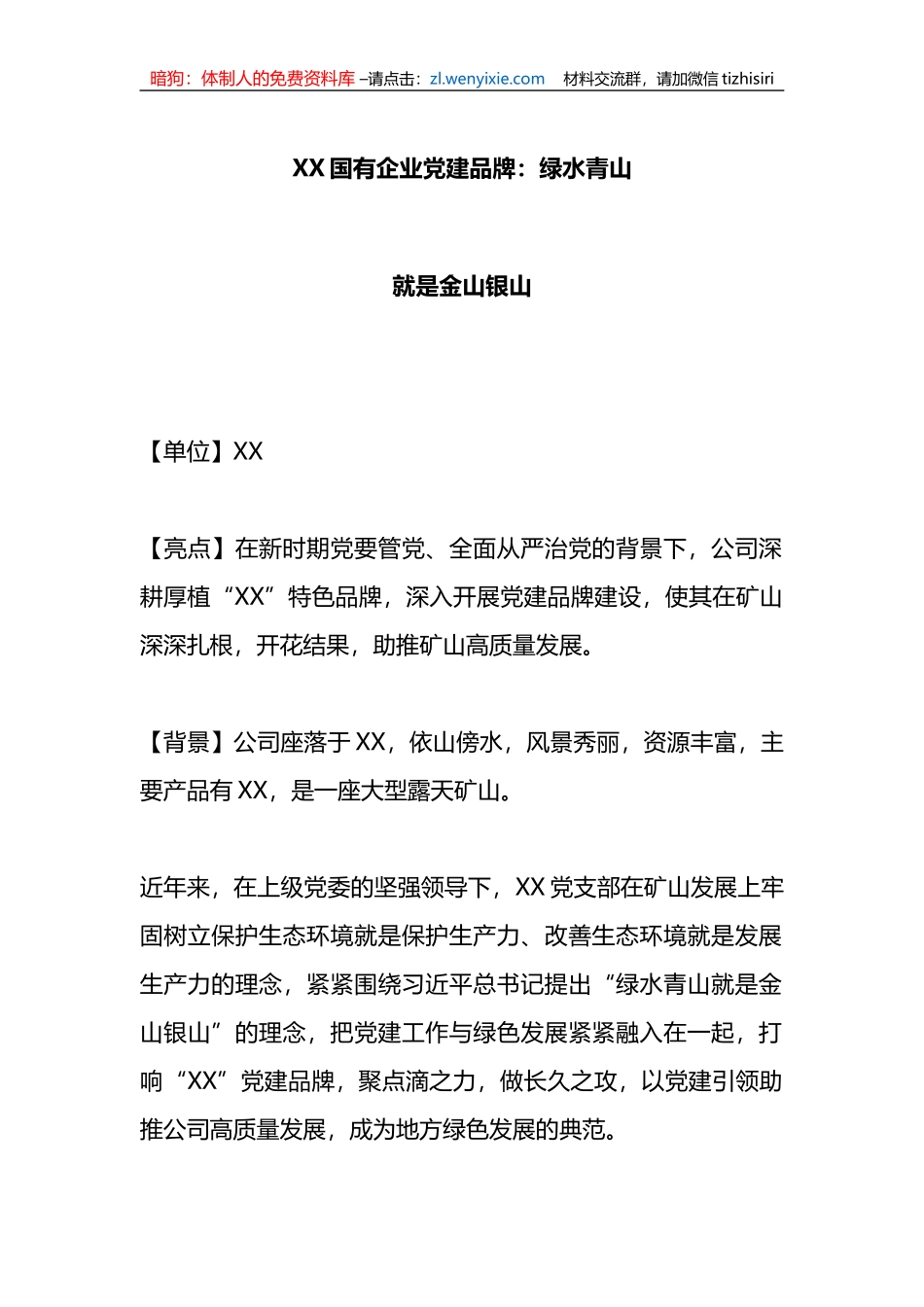 XX国有企业党建品牌：绿水青山就是金山银山_第1页