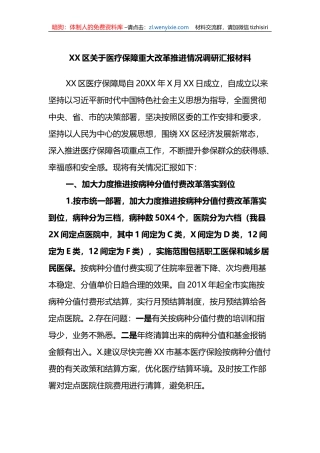 XX区关于医疗保障重大改革推进情况调研汇报材料