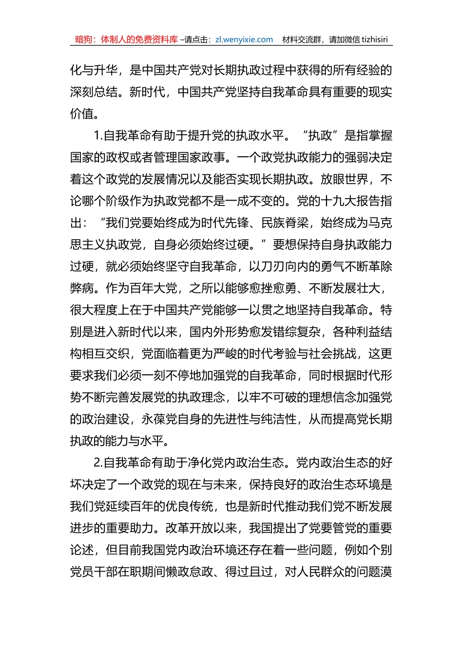 党课：对新时代中国共产党坚持自我革命的几点思考_第2页