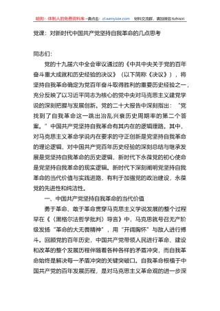 党课：对新时代中国共产党坚持自我革命的几点思考