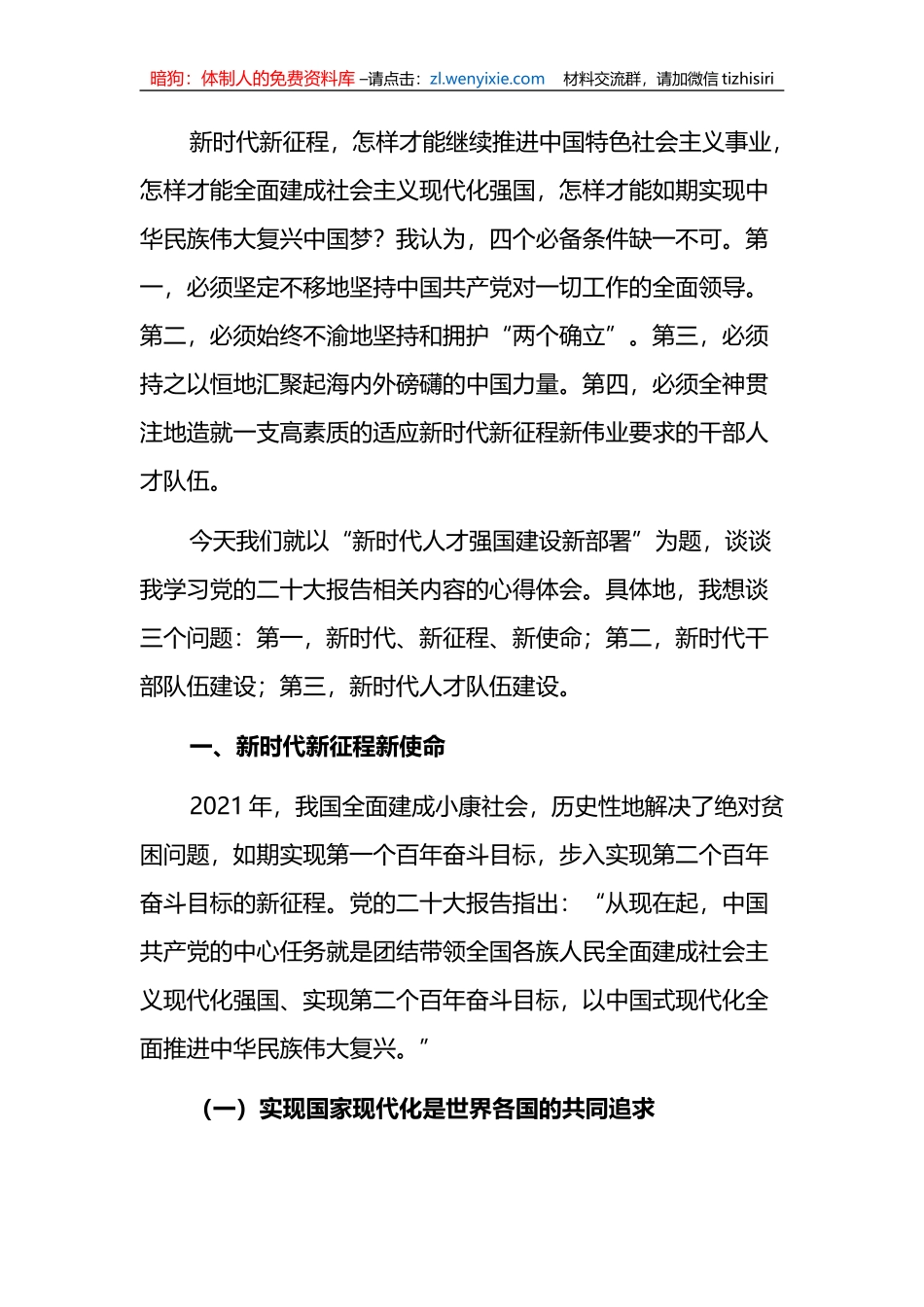 党课讲稿：关于新时代人才强国建设新部署的思考_第2页