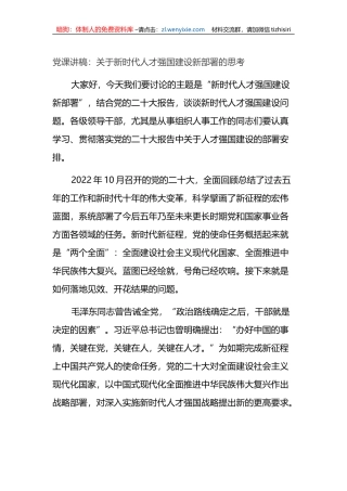 党课讲稿：关于新时代人才强国建设新部署的思考