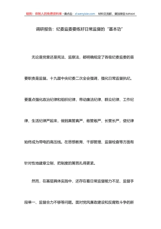 调研报告：纪委监委要练好日常监督的“基本功”1
