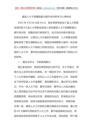 基层人大干部履职能力提升培训班学习心得体会