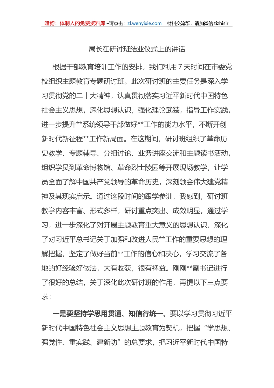 局长在主题教育研讨班结业仪式上的讲话_第1页