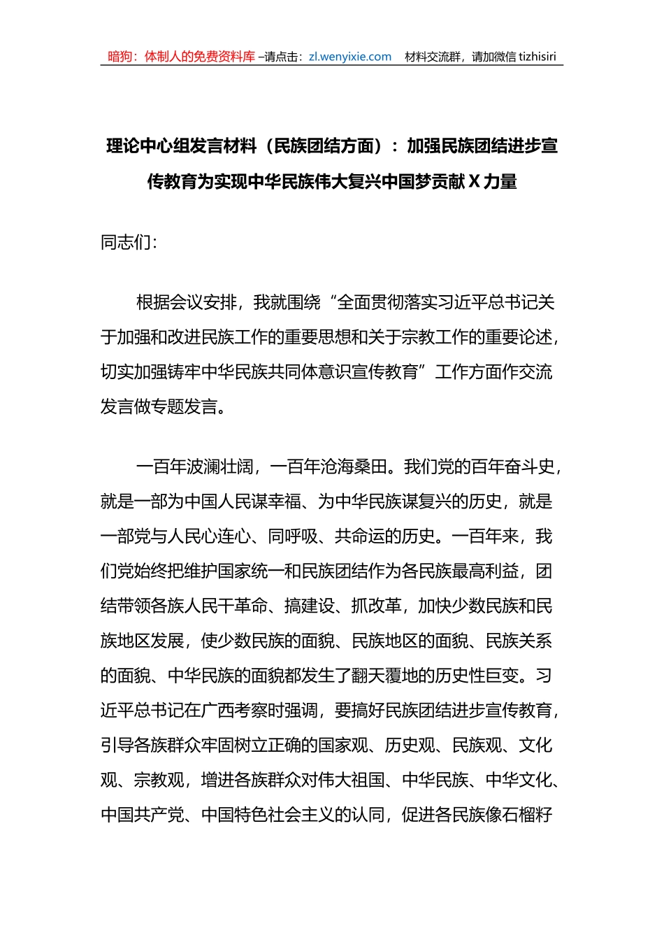 理论中心组发言材料（民族团结方面）：加强民族团结进步宣传教育为实现中华民族伟大复兴中国梦贡献X力量_第1页