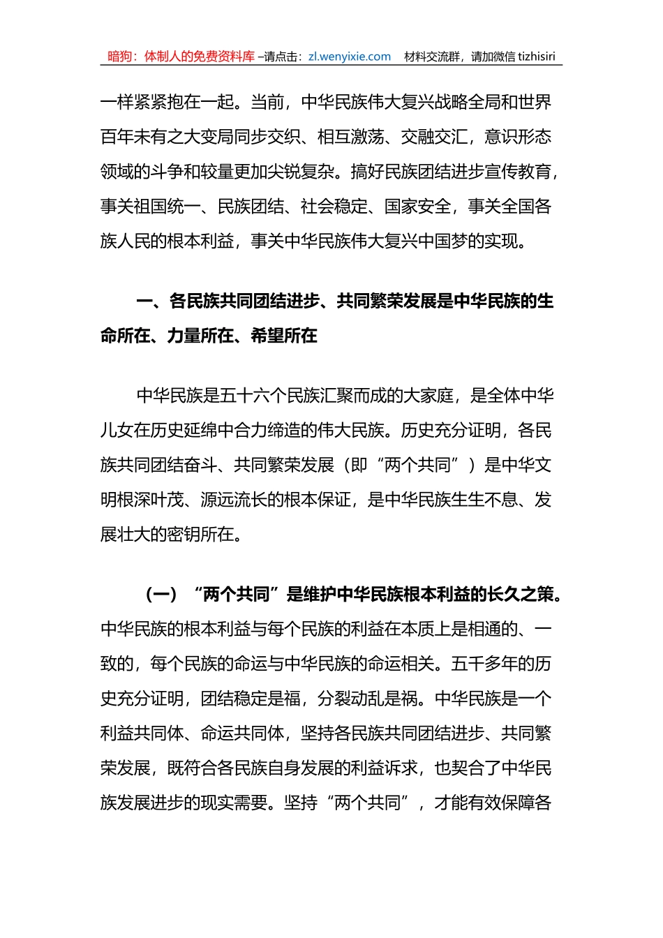 理论中心组发言材料（民族团结方面）：加强民族团结进步宣传教育为实现中华民族伟大复兴中国梦贡献X力量_第2页