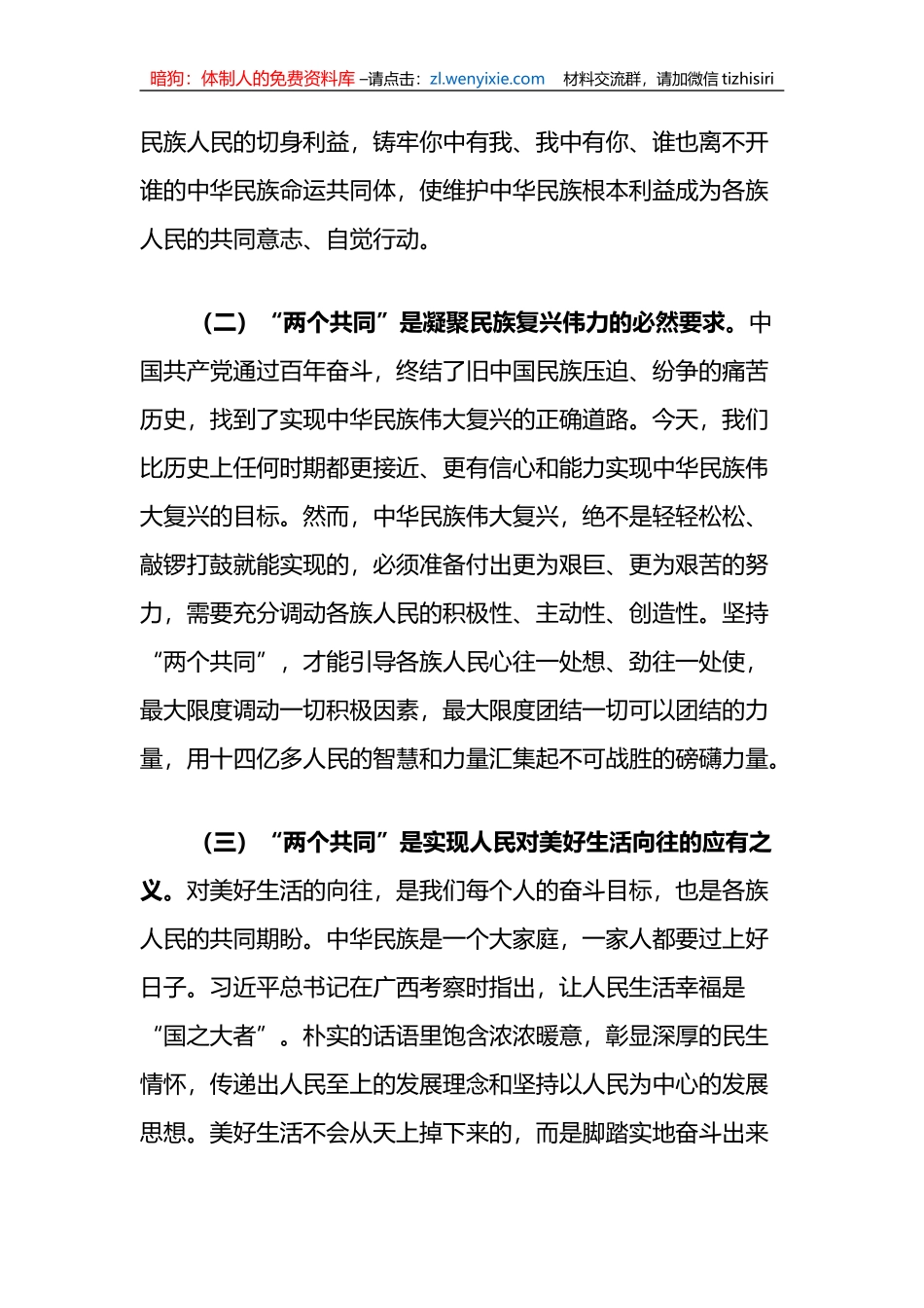 理论中心组发言材料（民族团结方面）：加强民族团结进步宣传教育为实现中华民族伟大复兴中国梦贡献X力量_第3页