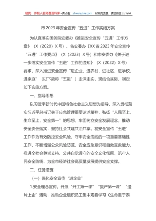市2023年安全宣传“五进”工作实施方案