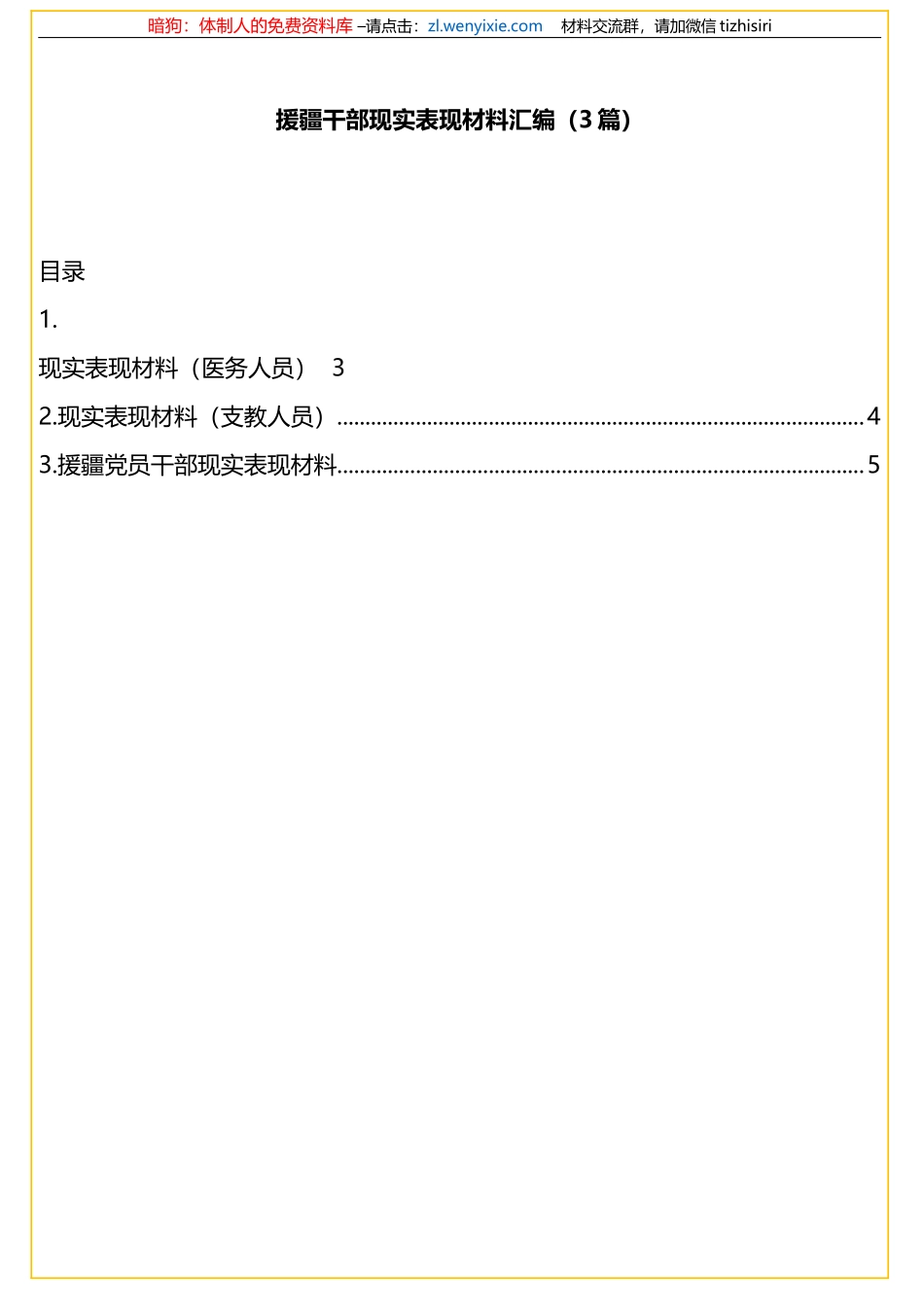 援疆干部现实表现材料汇编（3篇）_第1页