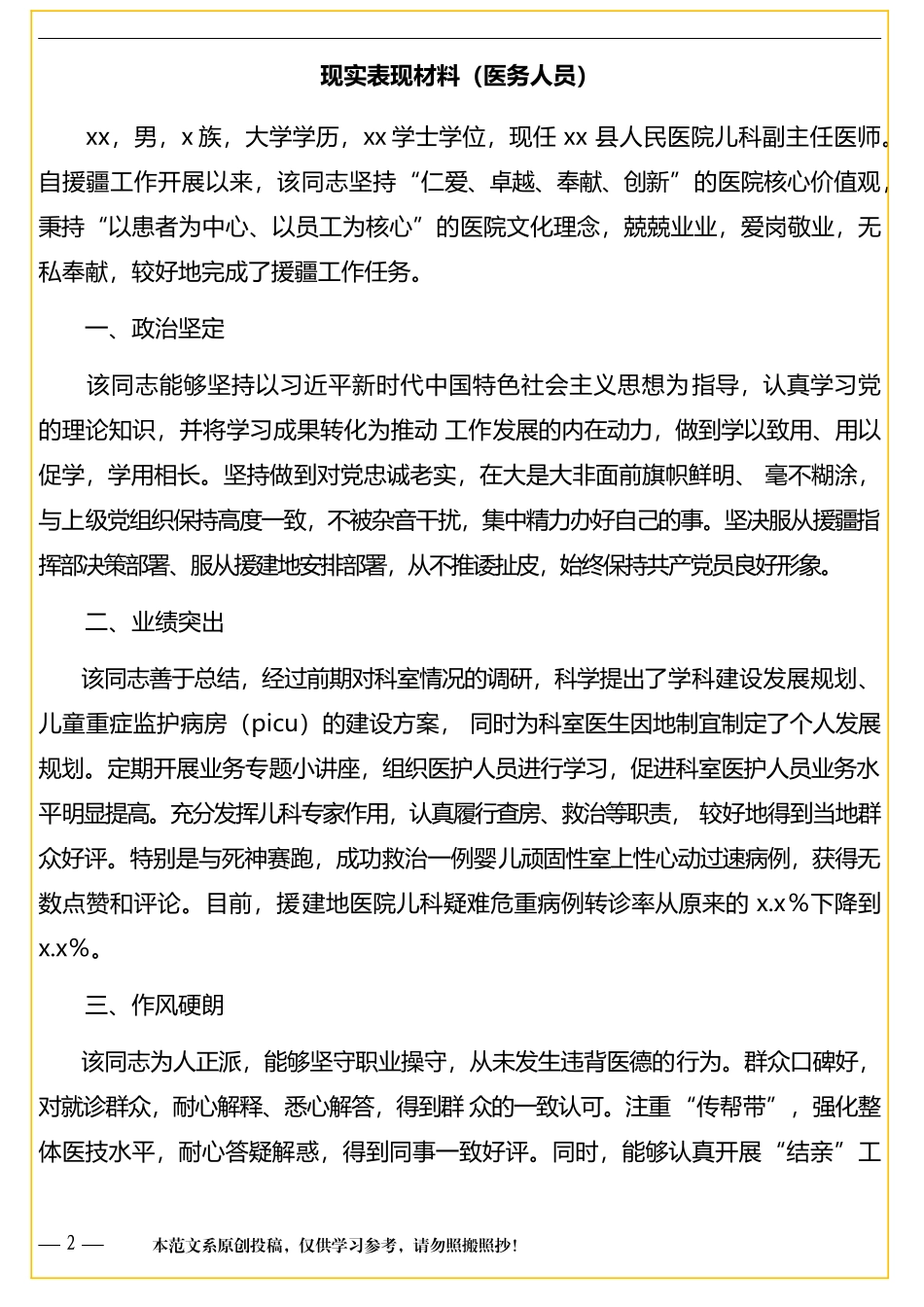援疆干部现实表现材料汇编（3篇）_第2页