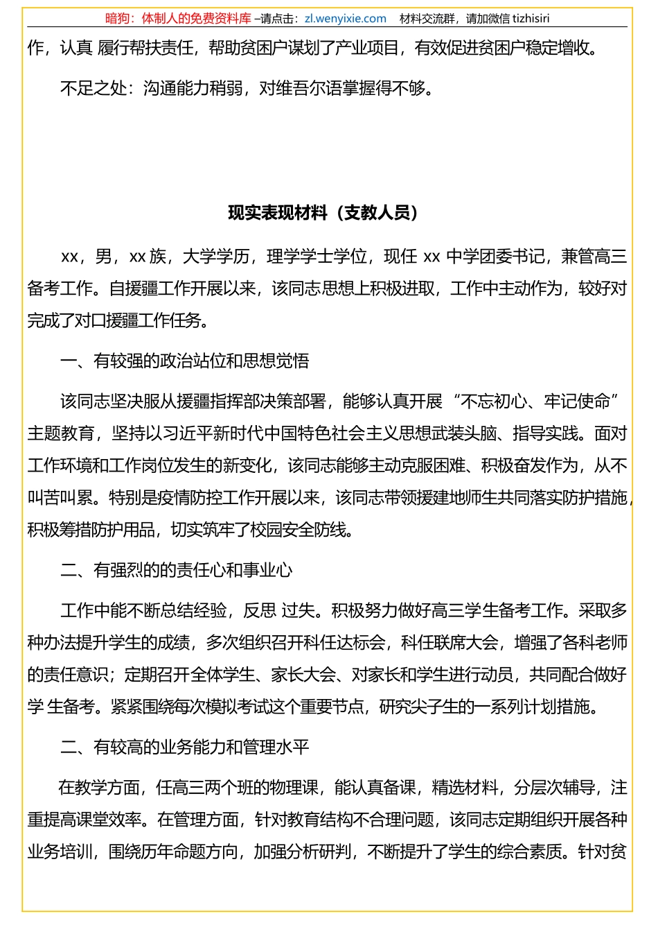 援疆干部现实表现材料汇编（3篇）_第3页