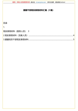 援疆干部现实表现材料汇编（3篇）