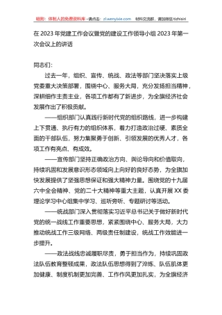 在2023年党建工作会议暨党的建设工作领导小组2023年第一次会议上的讲话
