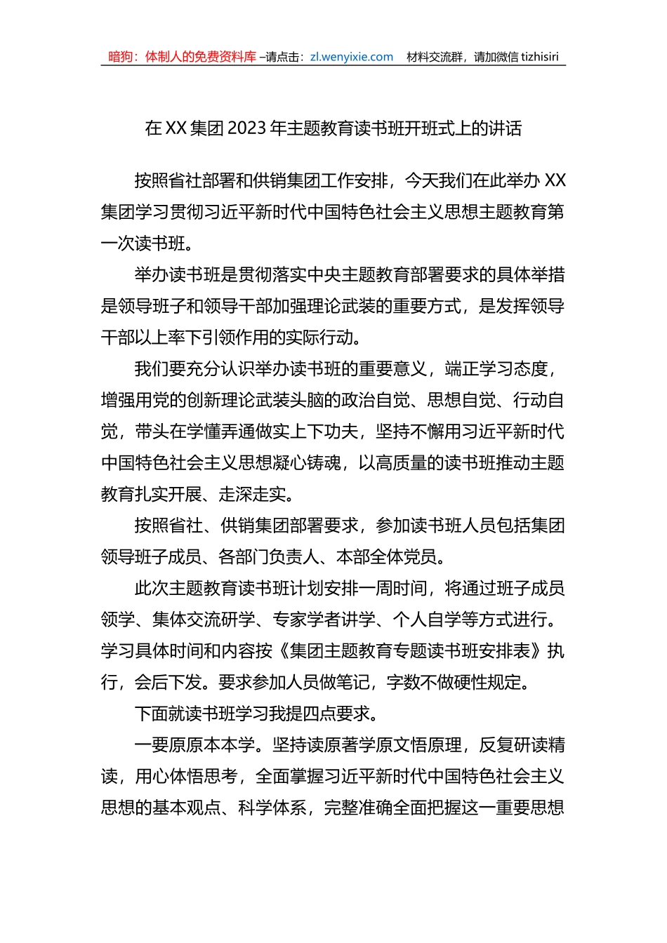 在XX集团2023年主题教育读书班开班式上的讲话_第1页