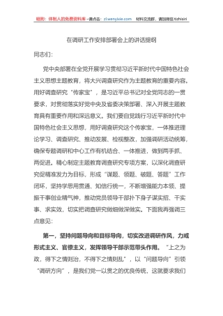 在调研工作安排部署会上的讲话提纲